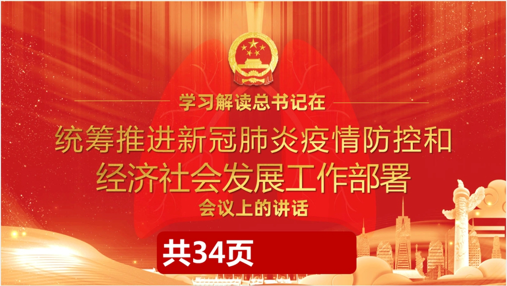 统筹推进新冠肺炎疫情防控和经济社会发展工作部署PPT党课截图