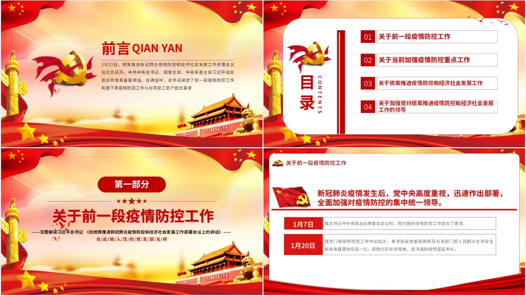 第六季学习在统筹推进新冠肺炎疫情防控和经济社会发展工作部署会议上的讲话PPT党课 第六季学习在统筹推进新冠肺炎疫情防控和经济社会发展工作部署会议上的讲话PPT党课