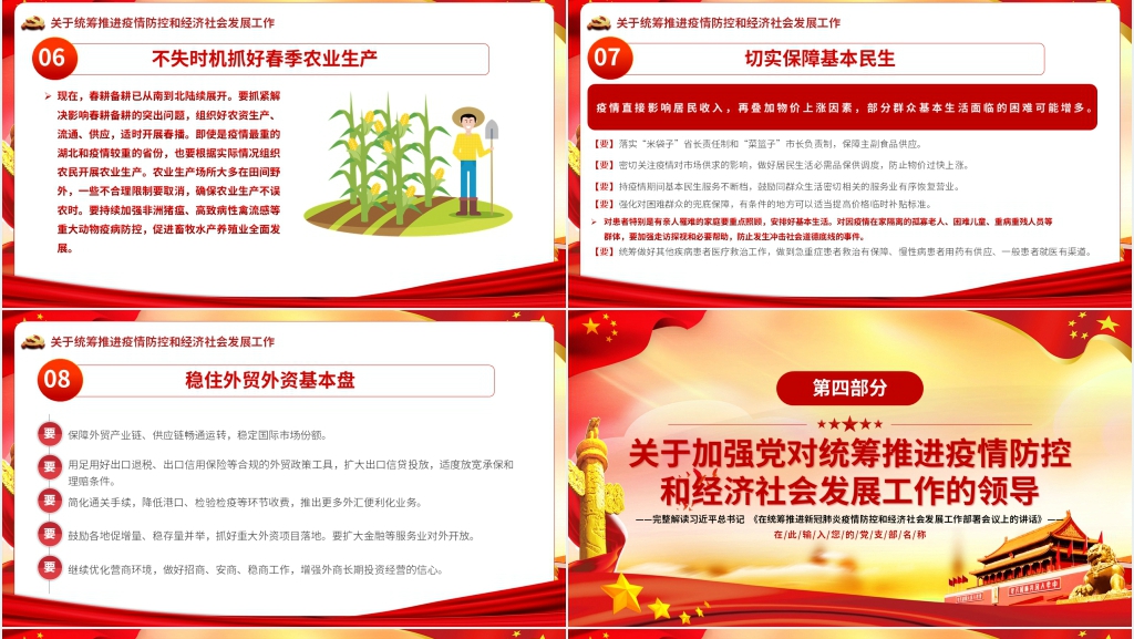 第六季学习在统筹推进新冠肺炎疫情防控和经济社会发展工作部署会议上的讲话PPT党课 第六季学习在统筹推进新冠肺炎疫情防控和经济社会发展工作部署会议上的讲话PPT党课