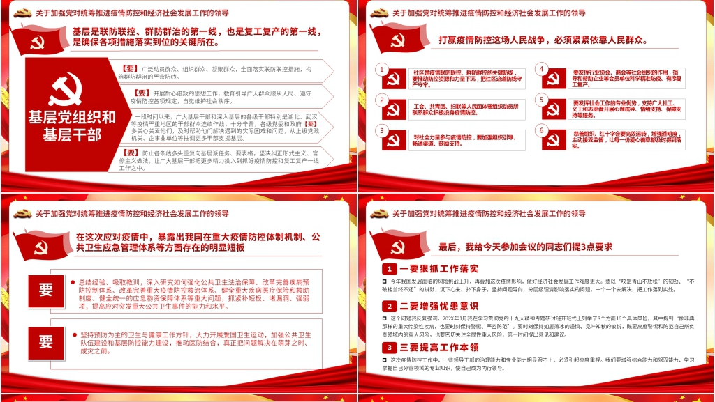 第六季学习在统筹推进新冠肺炎疫情防控和经济社会发展工作部署会议上的讲话PPT党课 第六季学习在统筹推进新冠肺炎疫情防控和经济社会发展工作部署会议上的讲话PPT党课