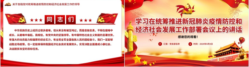 第六季学习在统筹推进新冠肺炎疫情防控和经济社会发展工作部署会议上的讲话PPT党课 第六季学习在统筹推进新冠肺炎疫情防控和经济社会发展工作部署会议上的讲话PPT党课