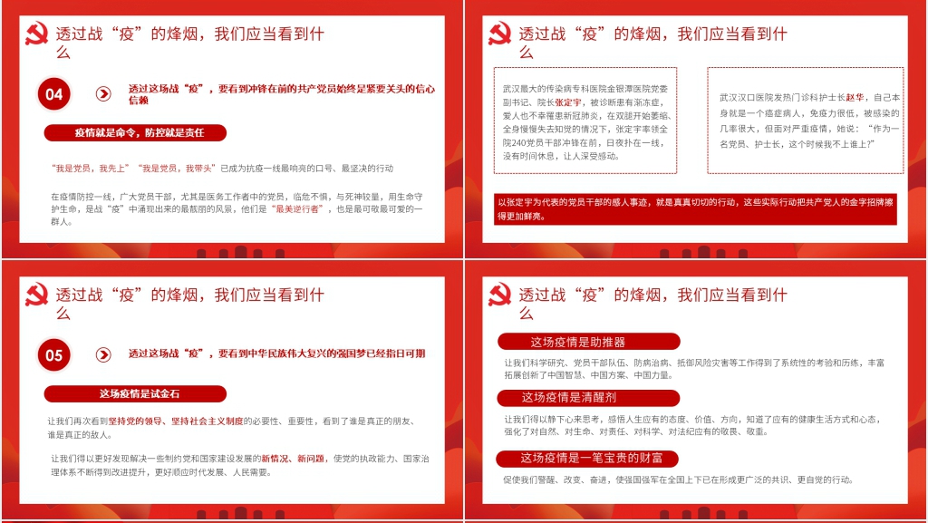 第六季坚决打赢疫情防控的人民战争通过战疫的思考关于新冠肺炎战“疫”的心得体会PPT党课 第六季坚决打赢疫情防控的人民战争通过战疫的思考关于新冠肺炎战“疫”的心得体会PPT党课