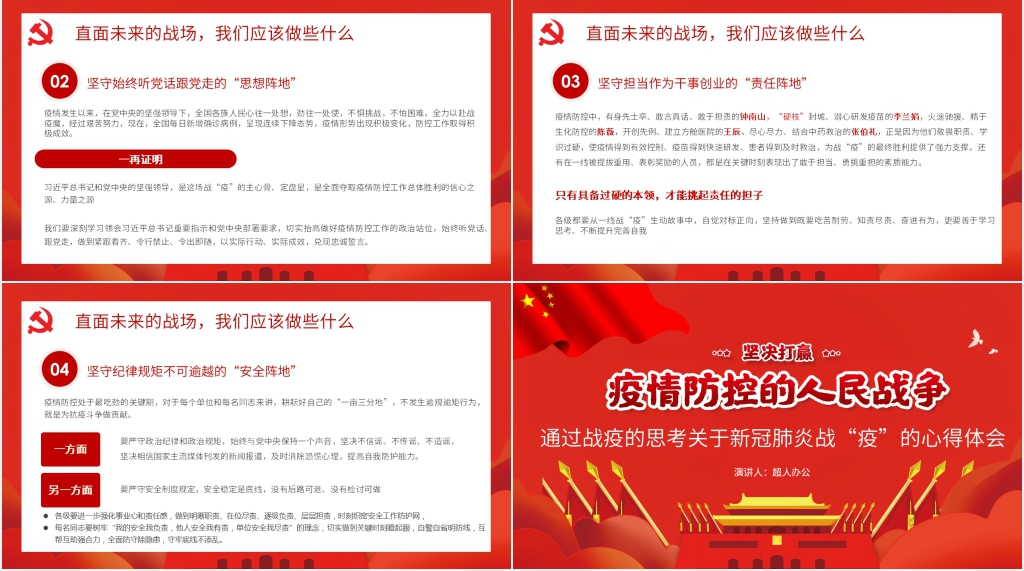 第六季坚决打赢疫情防控的人民战争通过战疫的思考关于新冠肺炎战“疫”的心得体会PPT党课 第六季坚决打赢疫情防控的人民战争通过战疫的思考关于新冠肺炎战“疫”的心得体会PPT党课