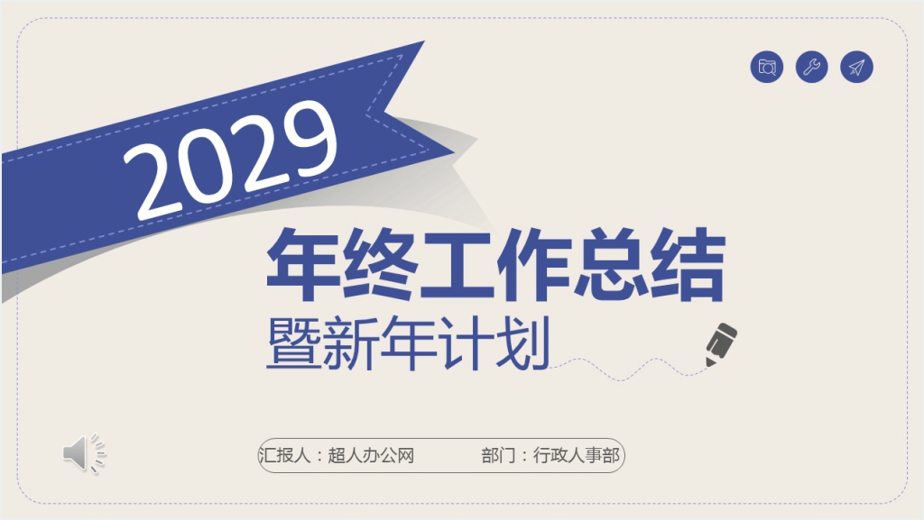 企业行政人事部年终工作总结来年计划PPT模板截图