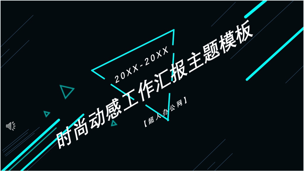 黑色炫彩企业员工个人年终工作汇报PPT模板截图