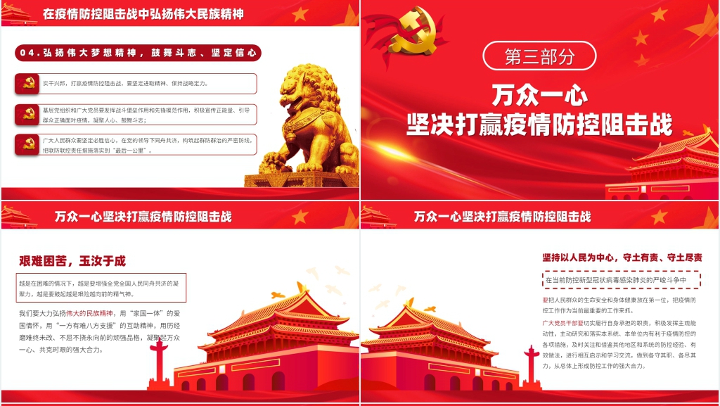 党政风适合抗疫中国精神主题PPT模板