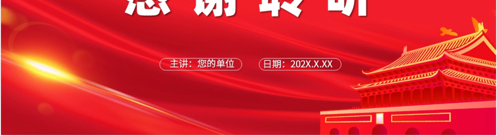党政风适合抗疫中国精神主题PPT模板