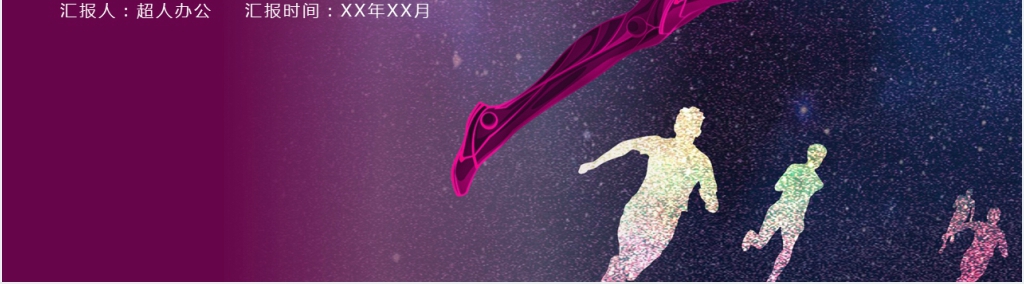 以超越为主题的年终总结PPT模板 以超越为主题的年终总结PPT模板