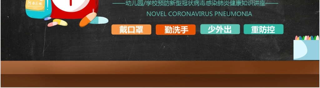 黑板风幼儿小学生冬季预防新型冠状病毒疾病PPT课件 黑板风幼儿小学生冬季预防新型冠状病毒疾病PPT课件