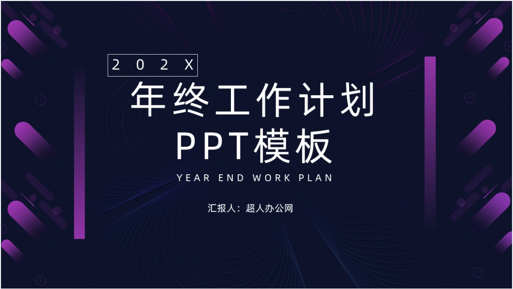 紫色企业年终总结通用PPT模板截图