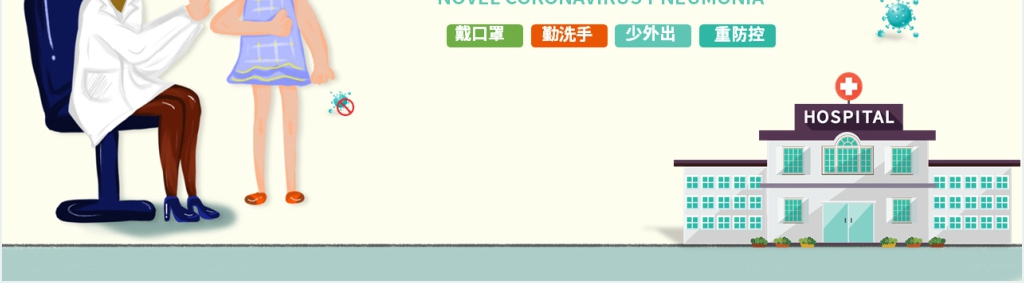 卡通风新冠肺炎安全教育主题班会PPT 卡通风新冠肺炎安全教育主题班会PPT