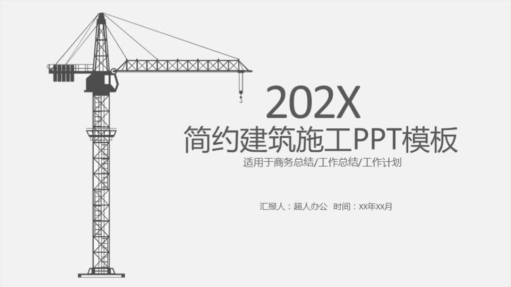 简约建筑施工年终总结PPT模板截图