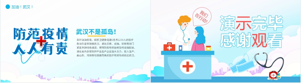 卡通风抗击新型肺炎我们在行动PPT模板 卡通风抗击新型肺炎我们在行动PPT模板