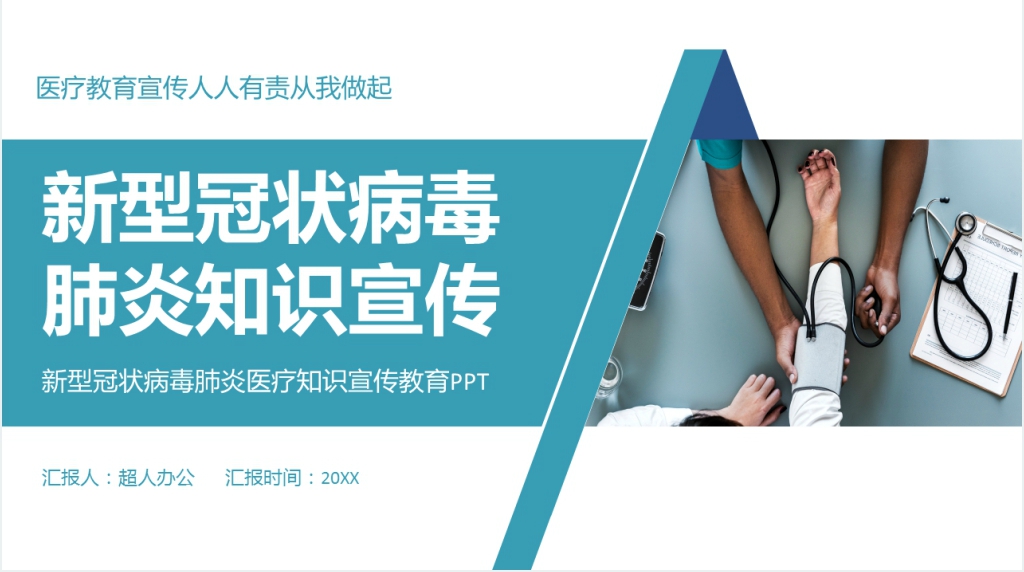 预防新型冠状病毒健康教育宣传PPT模板 预防新型冠状病毒健康教育宣传PPT模板