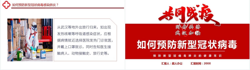 红色疫情同舟共济共同战疫PPT模板 红色疫情同舟共济共同战疫PPT模板