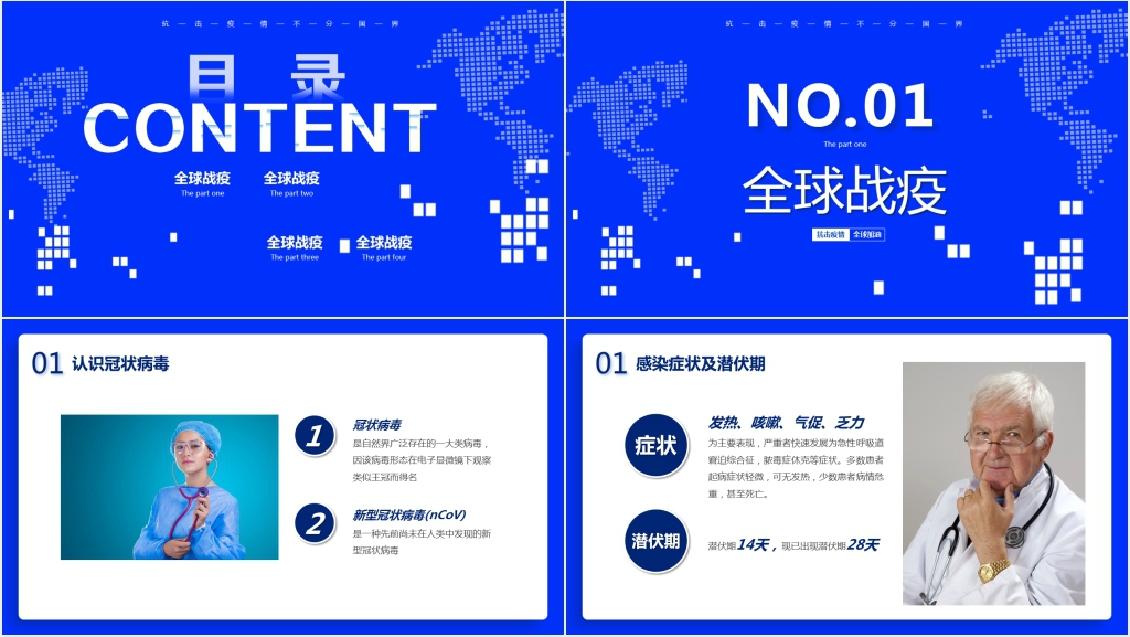 蓝色全球抗击新冠肺炎战疫中PPT模板 蓝色全球抗击新冠肺炎战疫中PPT模板