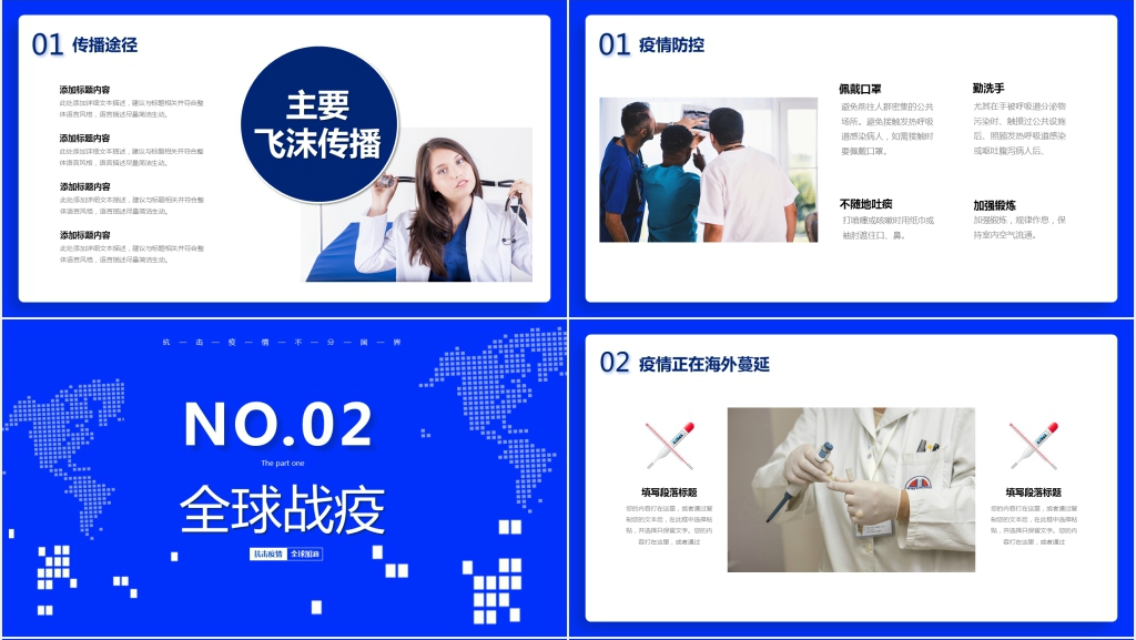 蓝色全球抗击新冠肺炎战疫中PPT模板 蓝色全球抗击新冠肺炎战疫中PPT模板