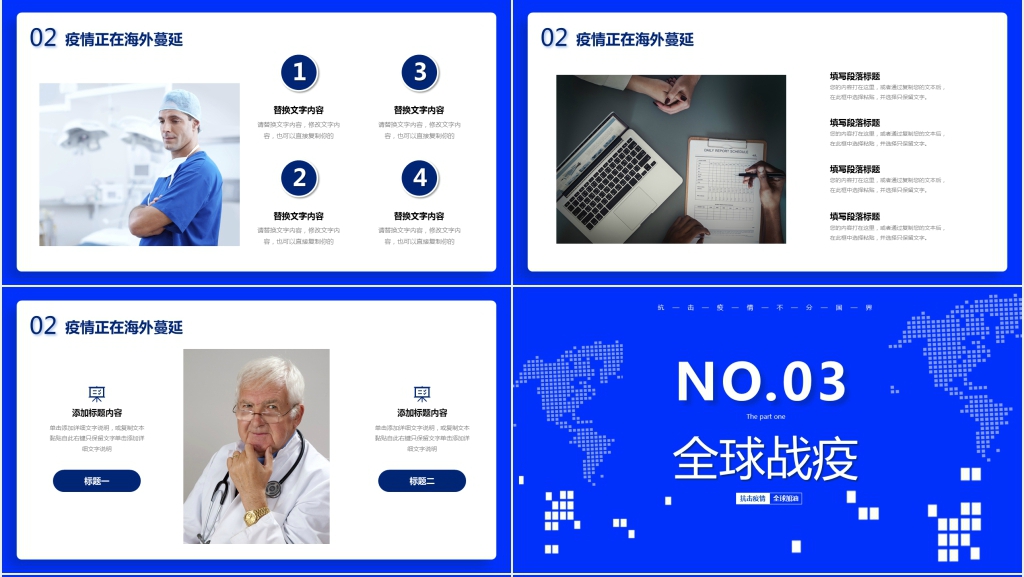 蓝色全球抗击新冠肺炎战疫中PPT模板 蓝色全球抗击新冠肺炎战疫中PPT模板