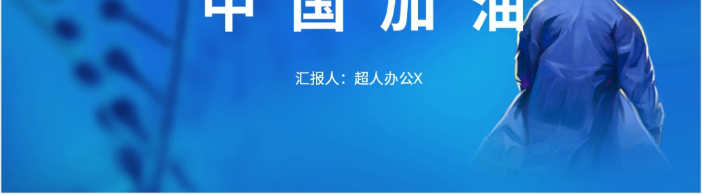 蓝色抗击疫情科学应对防控群控PPT模板