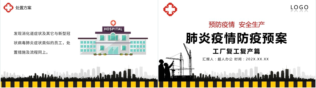 卡通风疫情防控安全生产防疫预案PPT模板 卡通风疫情防控安全生产防疫预案PPT模板