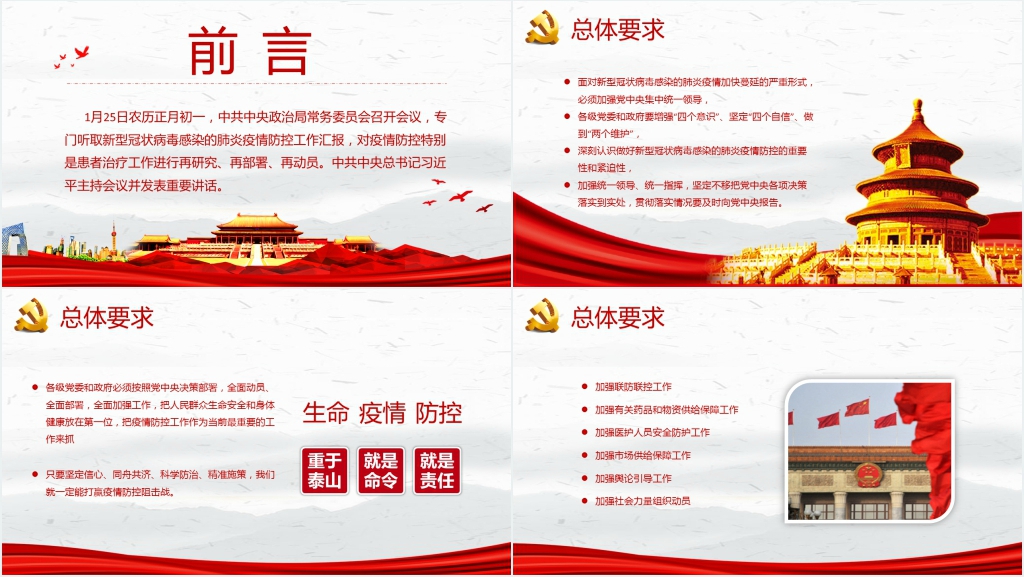 对新型疫情的防控PPT党课 对新型疫情的防控PPT党课