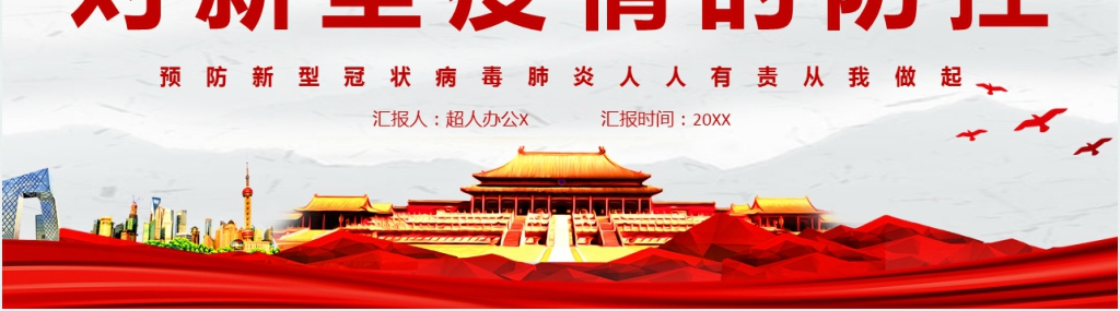 对新型疫情的防控PPT党课 对新型疫情的防控PPT党课