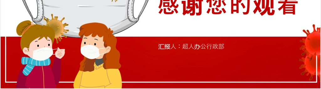 红色疫情全面复工后是如何进行防护PPT模板 红色疫情全面复工后是如何进行防护PPT模板