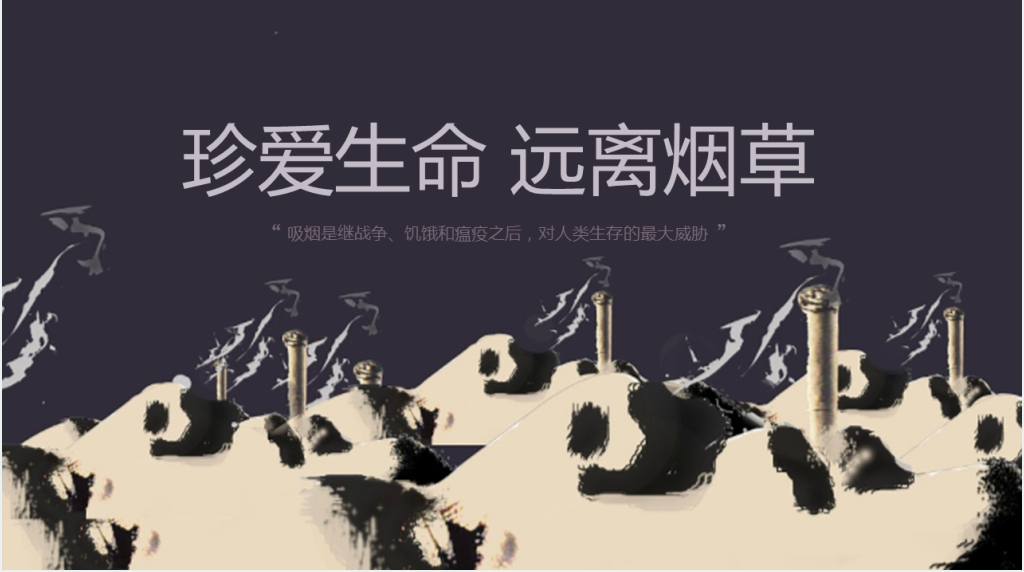 珍爱生命远离烟主题PPT模板 珍爱生命远离烟主题PPT模板