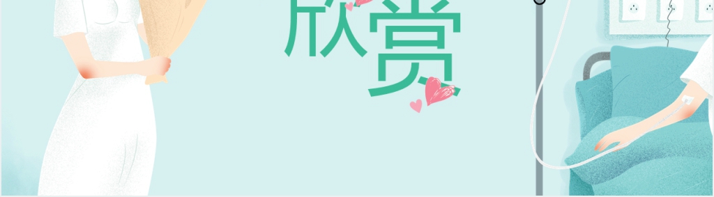 小清新致敬疫线最美逆行者PPT模板 小清新致敬疫线最美逆行者PPT模板