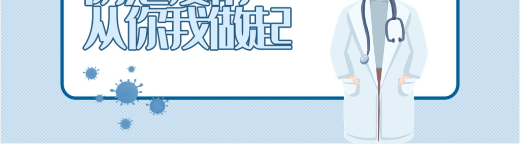 卡通风防范疫情从你我做起主题PPT模板