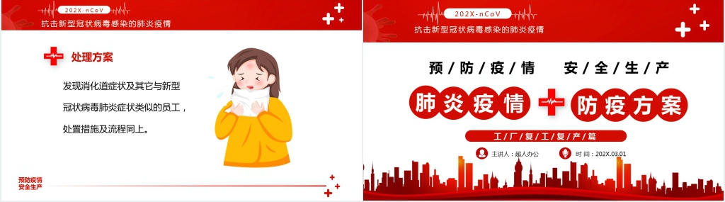 企业复工预防疫情防疫方案PPT模板 企业复工预防疫情防疫方案PPT模板