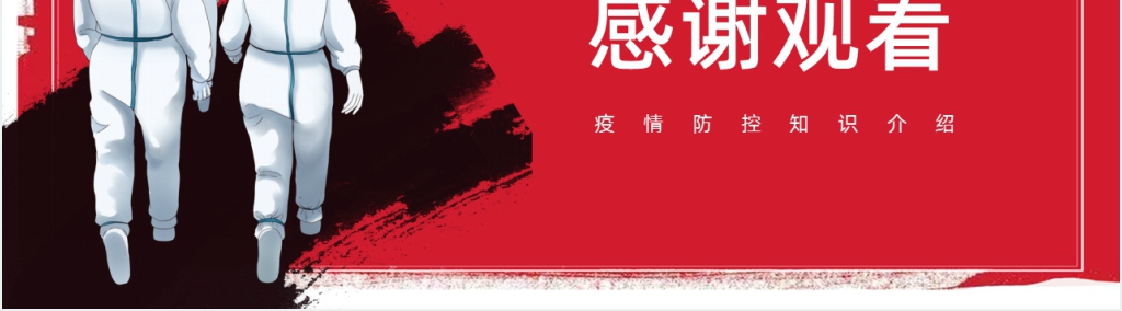 红色一起战胜新型冠状肺炎知识宣传PPT模板 红色一起战胜新型冠状肺炎知识宣传PPT模板