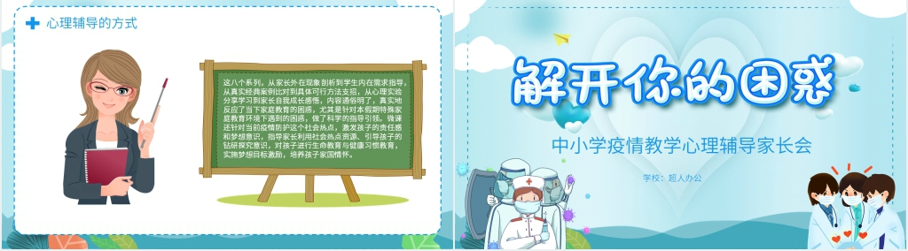 卡通风中小学疫情心里辅导家长会PPT课件 卡通风中小学疫情心里辅导家长会PPT课件