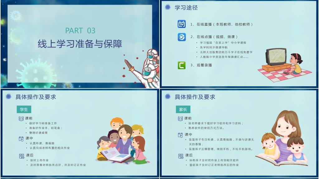 卡通风家校齐抗疫停学不停课PPT课件 卡通风家校齐抗疫停学不停课PPT课件