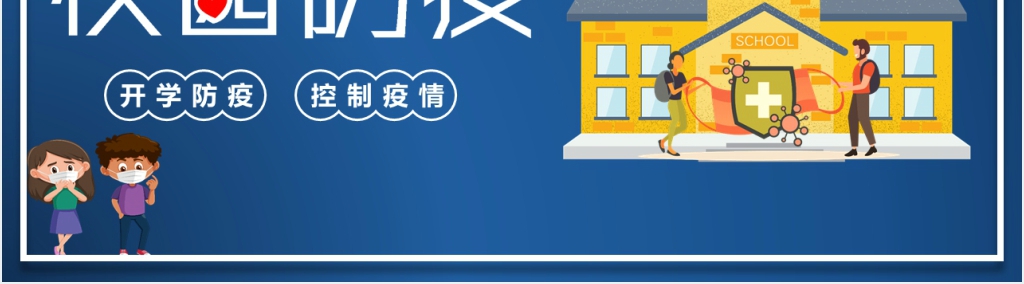 蓝色校园防疫主题班会PPT课件 蓝色校园防疫主题班会PPT课件