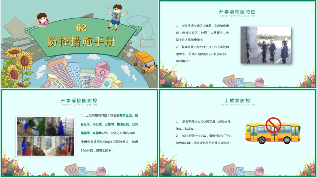 卡通风开学的防疫情工作方案PPT课件
