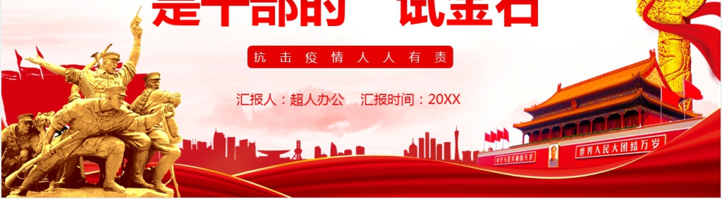 党政风疫情防控阻击战一线是干部的“试金石”PPT党课 党政风疫情防控阻击战一线是干部的“试金石”PPT党课