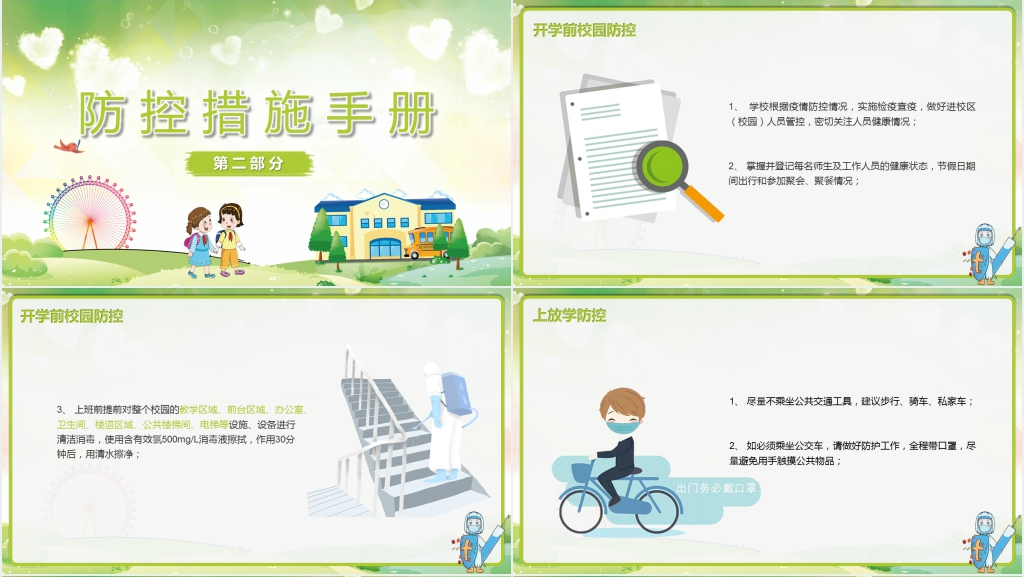 卡通风中小学学校开学后防疫防控工作措施PPT课件 卡通风中小学学校开学后防疫防控工作措施PPT课件