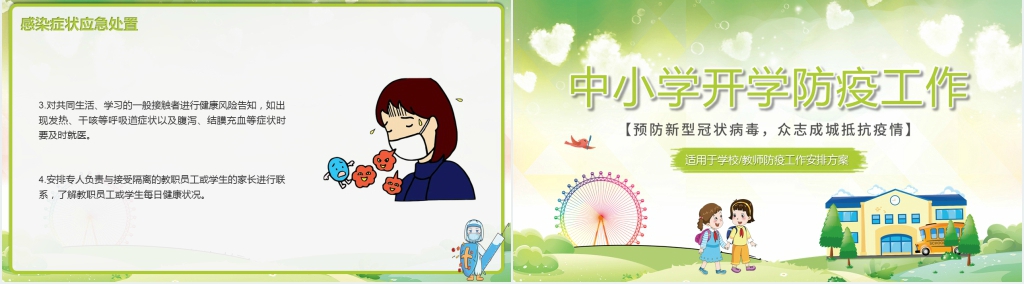卡通风中小学学校开学后防疫防控工作措施PPT课件 卡通风中小学学校开学后防疫防控工作措施PPT课件