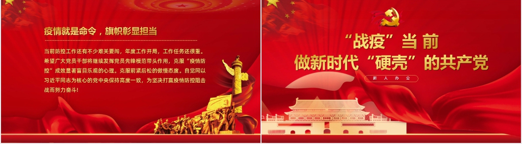“战疫”当 前做新时代“硬壳”的共产党PPT党课 “战疫”当 前做新时代“硬壳”的共产党PPT党课