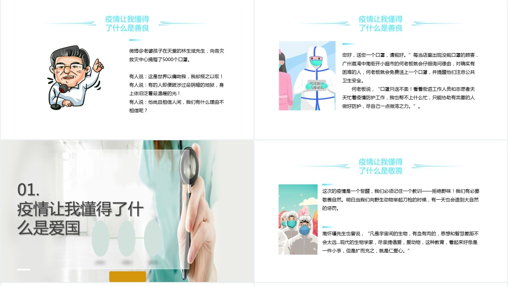 简洁面对疫情过后的感言主题PPT课件 简洁面对疫情过后的感言主题PPT课件