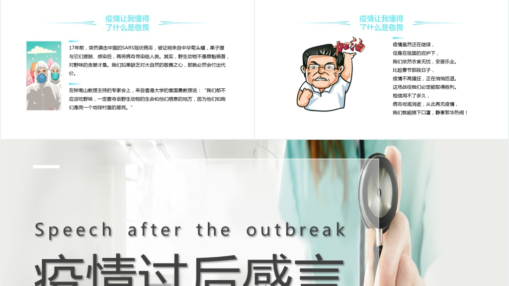 简洁面对疫情过后的感言主题PPT课件 简洁面对疫情过后的感言主题PPT课件