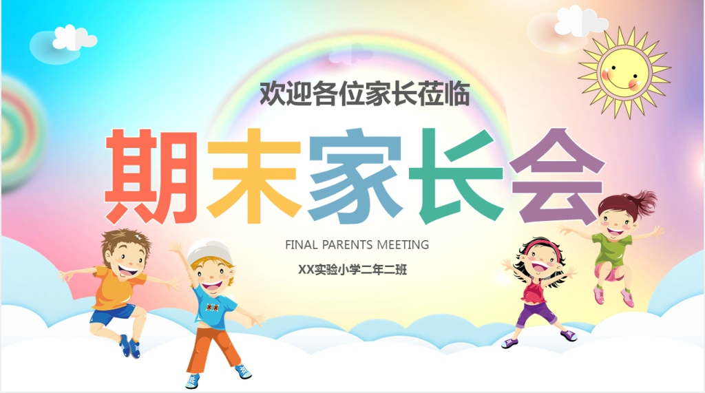 小学二年级期末家长会PPT课件 小学二年级期末家长会PPT课件