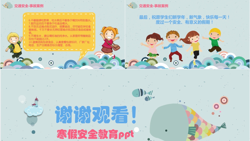 安全愉快过寒假班会教案PPT课件 安全愉快过寒假班会教案PPT课件