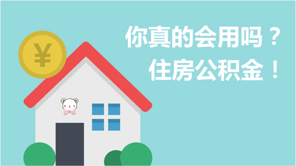 住房公积金如何提取PPT版截图