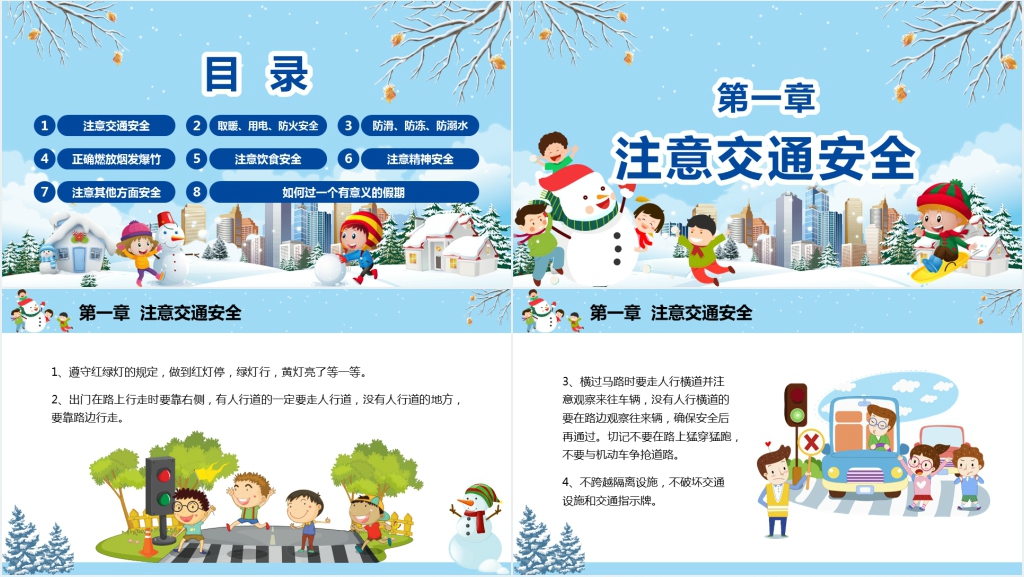 学生冬季寒假安全教育主题教案PPT课件 学生冬季寒假安全教育主题教案PPT课件
