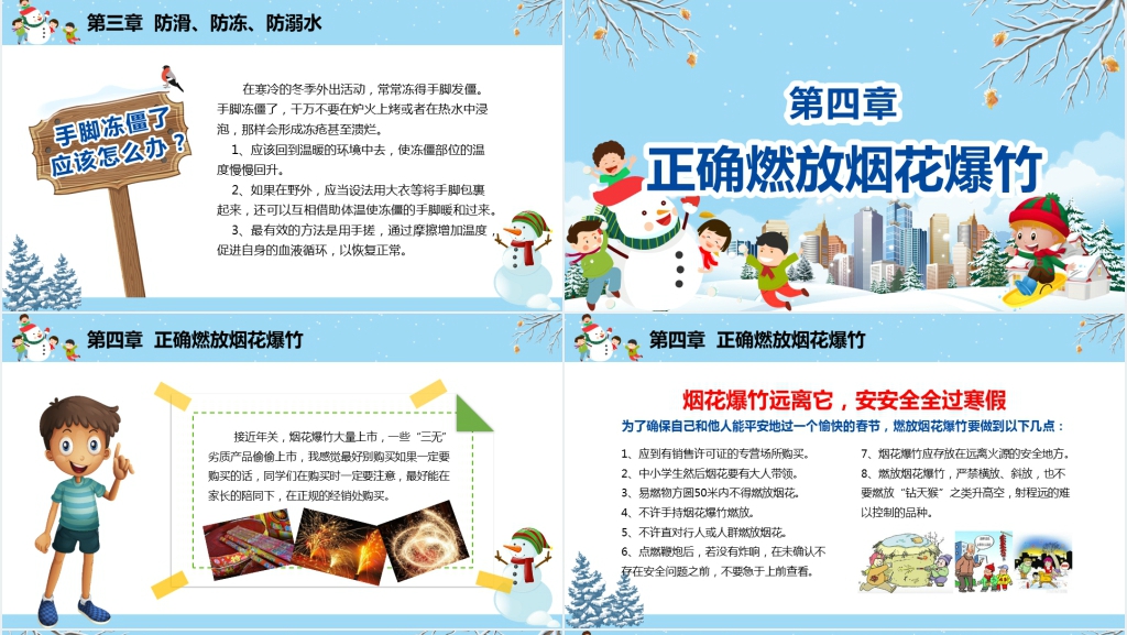 学生冬季寒假安全教育主题教案PPT课件 学生冬季寒假安全教育主题教案PPT课件