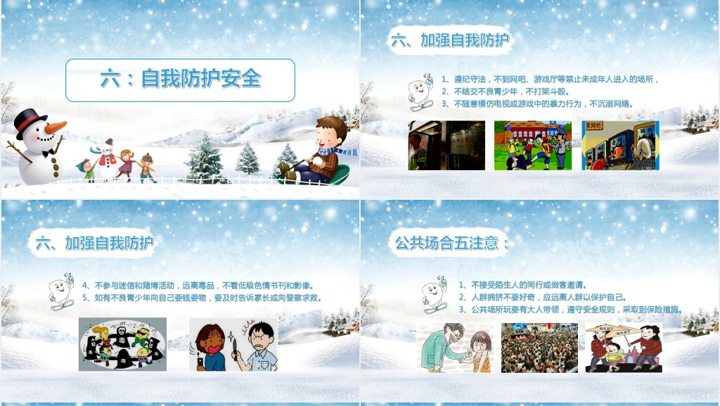 寒假前小学生安全教育教案PPT课件 寒假前小学生安全教育教案PPT课件