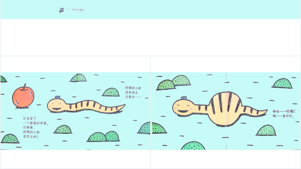 幼儿好饿的小蛇绘本故事PPT课件 幼儿好饿的小蛇绘本故事PPT课件