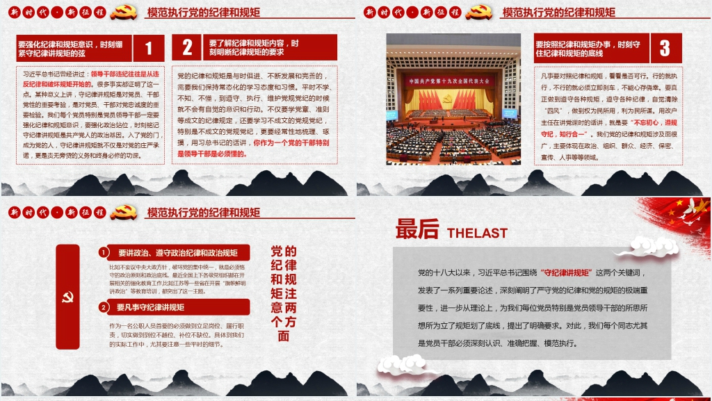 守纪律讲规矩做新时代的合格党员PPT党课 守纪律讲规矩做新时代的合格党员PPT党课